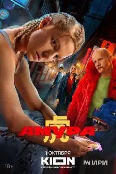 Амура онлайн